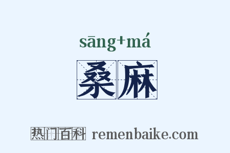 桑麻是什么意思的图片